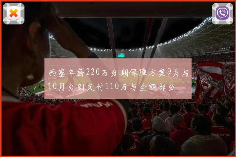 西塞年薪220万分期保障方案9月与10月分别支付110万与全额部分