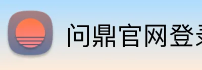 问鼎官网登录入口 Logo